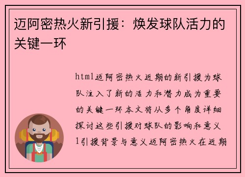 迈阿密热火新引援：焕发球队活力的关键一环