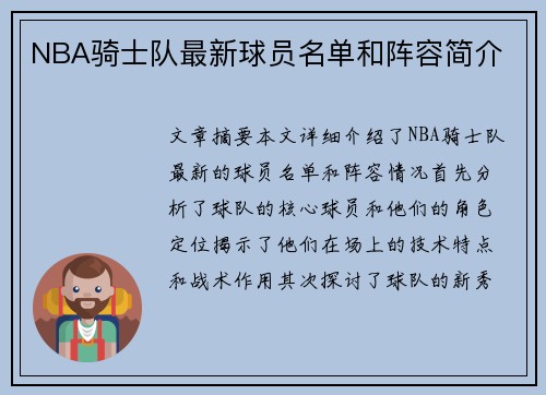 NBA骑士队最新球员名单和阵容简介