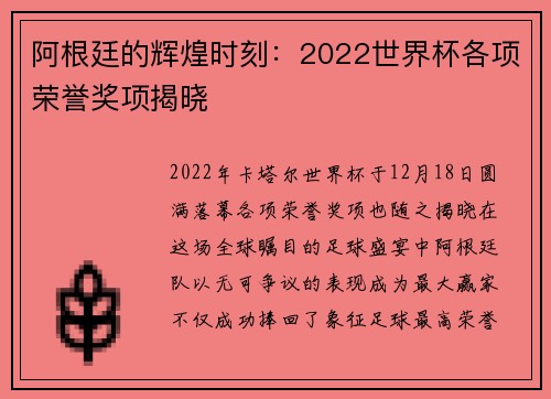 阿根廷的辉煌时刻：2022世界杯各项荣誉奖项揭晓