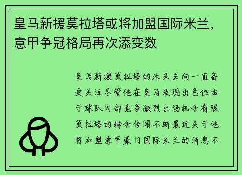 皇马新援莫拉塔或将加盟国际米兰，意甲争冠格局再次添变数