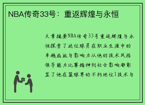 NBA传奇33号：重返辉煌与永恒