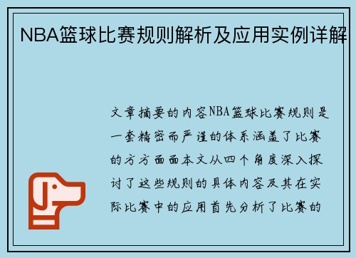 NBA篮球比赛规则解析及应用实例详解