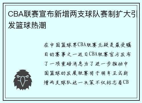 CBA联赛宣布新增两支球队赛制扩大引发篮球热潮