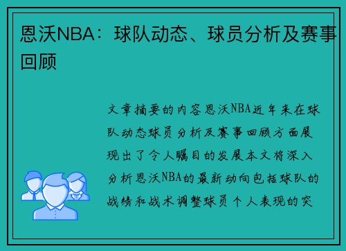 恩沃NBA：球队动态、球员分析及赛事回顾