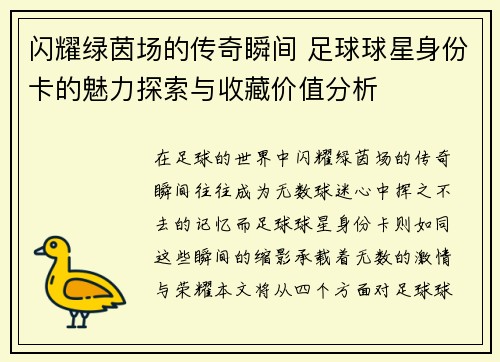 闪耀绿茵场的传奇瞬间 足球球星身份卡的魅力探索与收藏价值分析