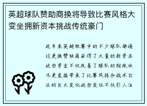 英超球队赞助商换将导致比赛风格大变坐拥新资本挑战传统豪门