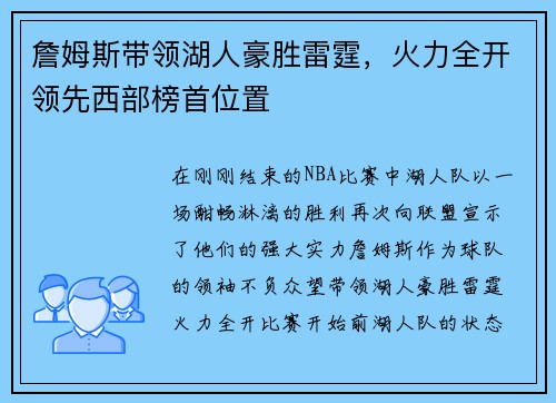 詹姆斯带领湖人豪胜雷霆，火力全开领先西部榜首位置