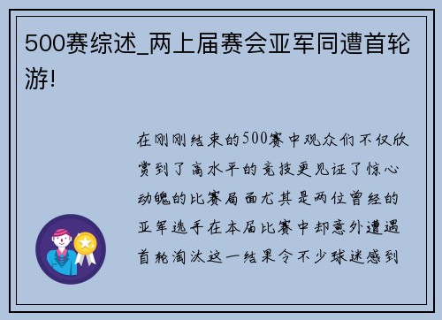 500赛综述_两上届赛会亚军同遭首轮游!