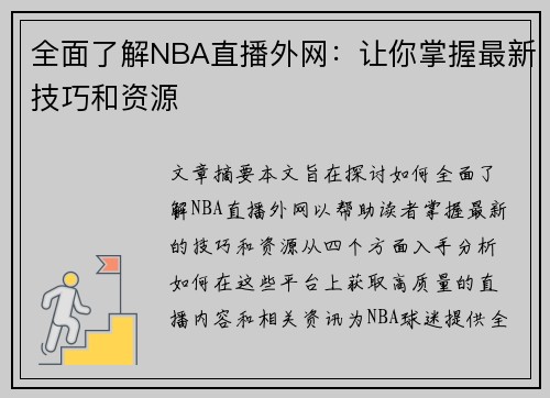 全面了解NBA直播外网：让你掌握最新技巧和资源