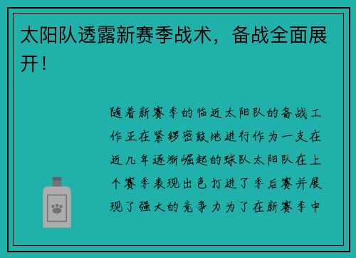 太阳队透露新赛季战术，备战全面展开！