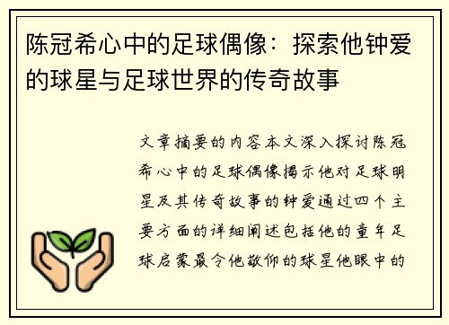 陈冠希心中的足球偶像：探索他钟爱的球星与足球世界的传奇故事