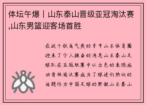 体坛午爆｜山东泰山晋级亚冠淘汰赛,山东男篮迎客场首胜