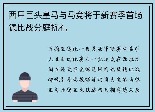 西甲巨头皇马与马竞将于新赛季首场德比战分庭抗礼