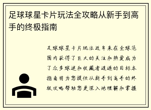 足球球星卡片玩法全攻略从新手到高手的终极指南